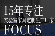 亨利特实验室通风柜厂家：实验室家具都有哪些用途？
